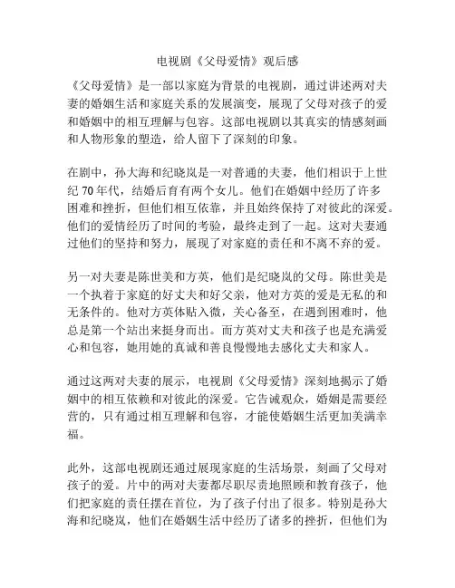 电视剧《父母爱情》观后感