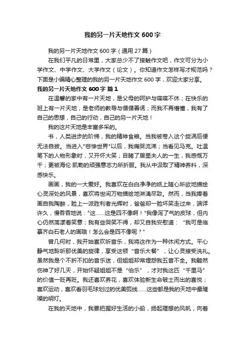 我的另一片天地作文600字（通用27篇）