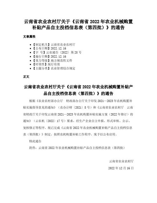 云南省农业农村厅关于《云南省2022年农业机械购置补贴产品自主投档信息表（第四批）》的通告