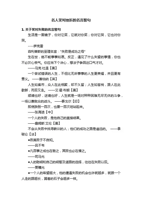 名人笑对挫折的名言警句