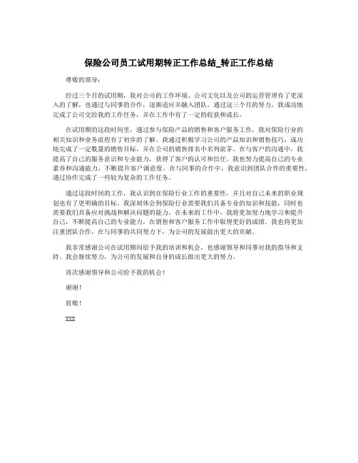 保险公司员工试用期转正工作总结_转正工作总结