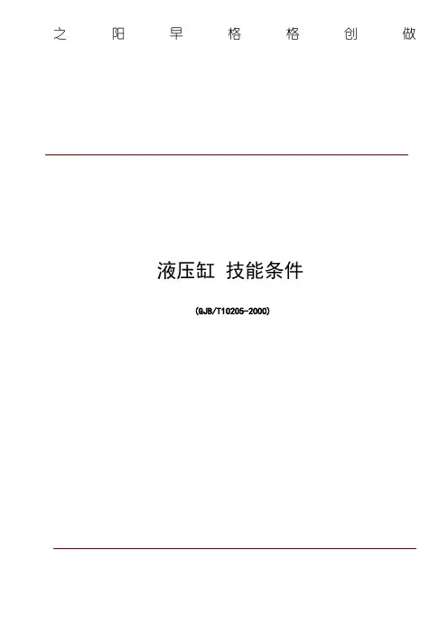 JBT10205液压缸技术条件