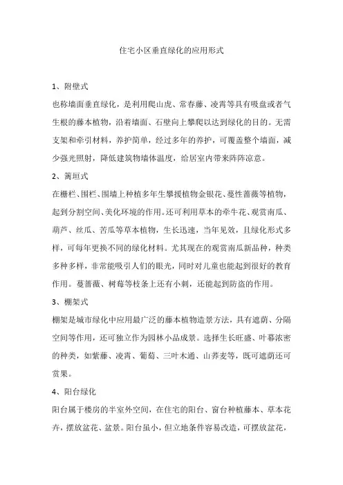 住宅小区垂直绿化的应用形式