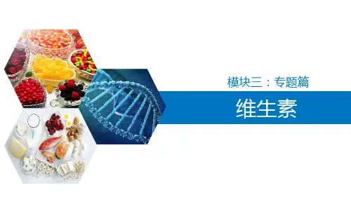 维生素—维生素简介(生物化学课件)