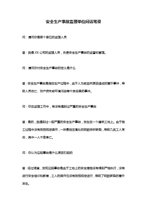 安全生产事故监理单位问话笔录