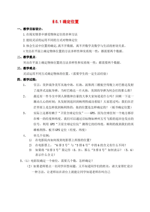 八年级数学上册 5.1确定位置(一)教案 北师大版