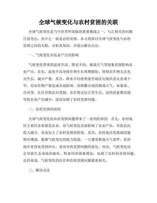全球气候变化与农村贫困的关联