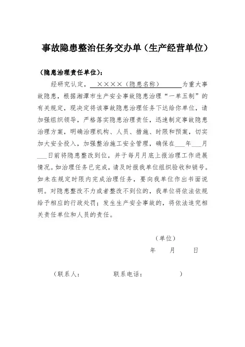 事故隐患整治任务交办单(生产经营单位)