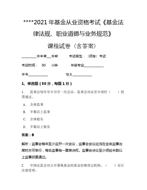 2021年基金从业资格考试《基金法律法规、职业道德与业务规范》考试试卷1295