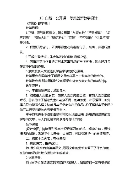 15白鹅公开课一等奖创新教学设计