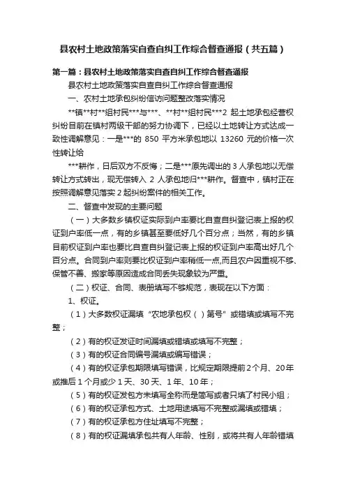 县农村土地政策落实自查自纠工作综合督查通报（共五篇）
