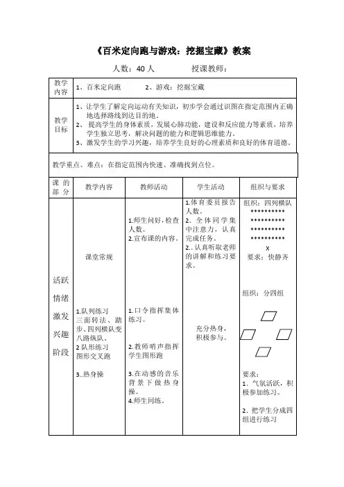 《百米定向跑与游戏：挖掘宝藏》教案-《体育与健康》(水平二)四年级-人教版
