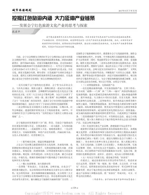 挖掘红色旅游内涵大力延伸产业链条——发展会宁红色旅游文化产业的思考与探索