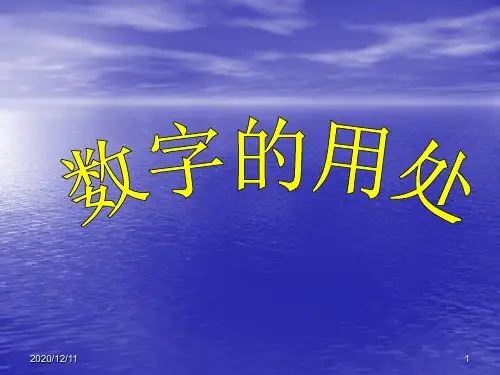 北师大数学第十一册《数字的用处》PPT教学课件