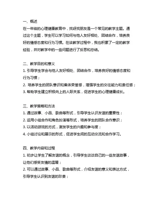 一年级心理健康《找呀找朋友》教学反思