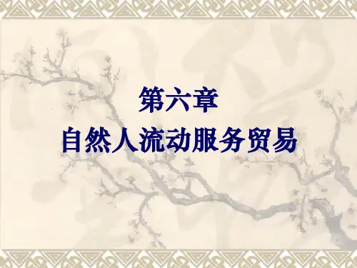 《国际服务贸易》第六章 自然人流动服务贸易