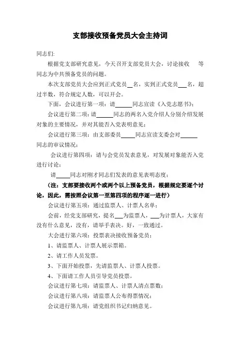 支部接收预备党员大会主持词