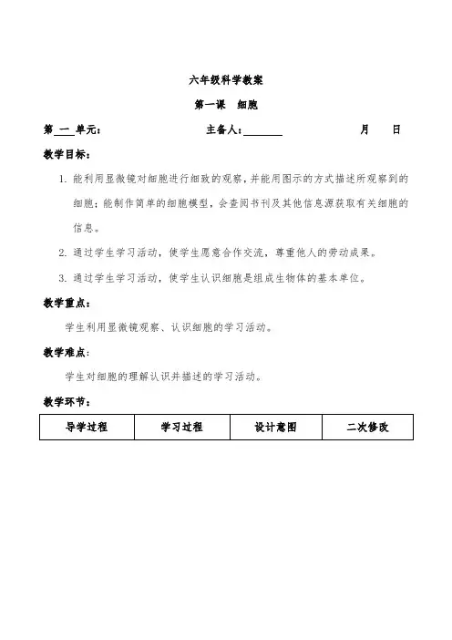 推荐精品小学科学青岛版(六三制)六年级下册01细胞优质课教案