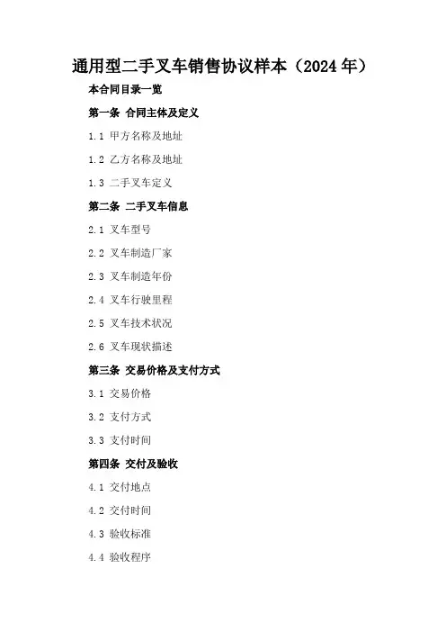 通用型二手叉车销售协议样本(2024年)