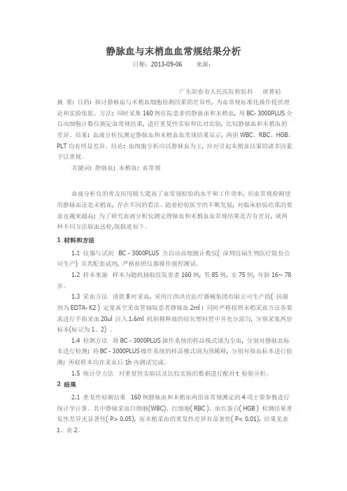 静脉血与末梢血血常规结果分析