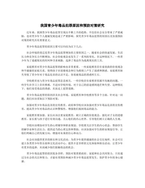 我国青少年毒品犯罪原因和预防对策研究
