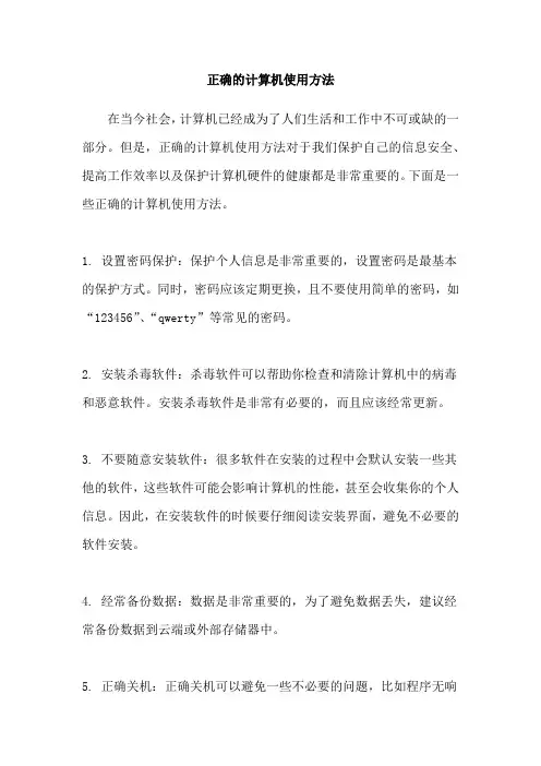 正确的计算机使用方法
