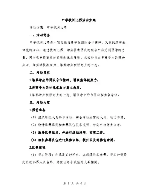 中学拔河比赛活动方案(二篇)