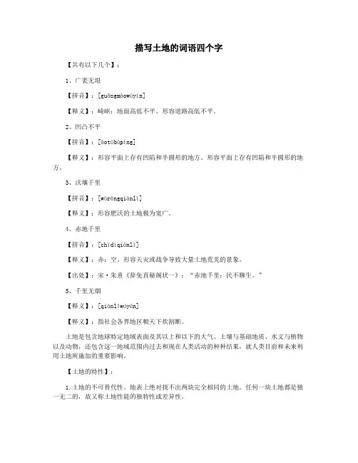 描写土地的词语四个字