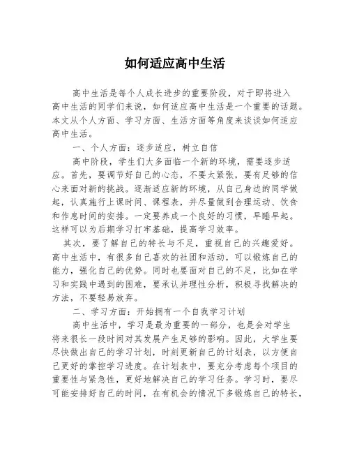 如何适应高中生活