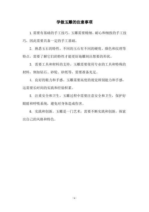 学做玉雕的注意事项