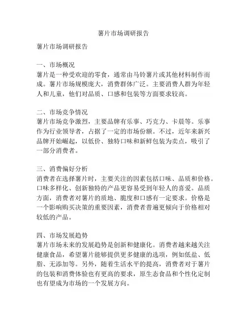 薯片市场调研报告