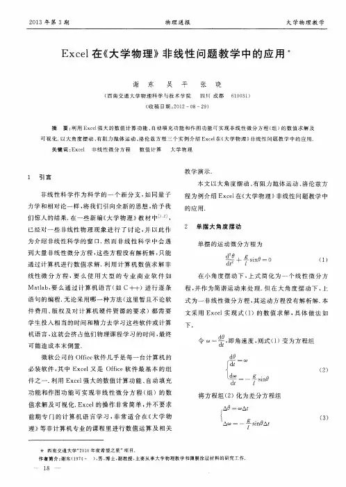 Excel在《大学物理》非线性问题教学中的应用