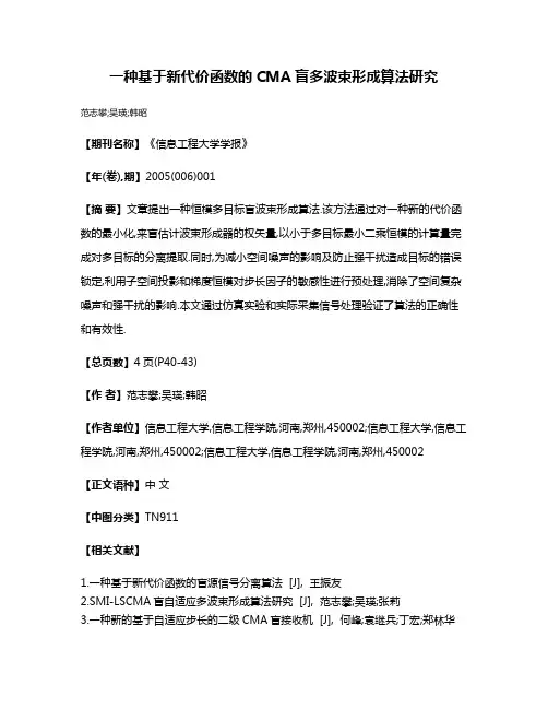 一种基于新代价函数的CMA盲多波束形成算法研究