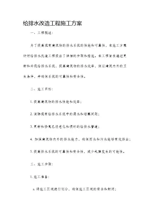 给排水改造工程施工方案