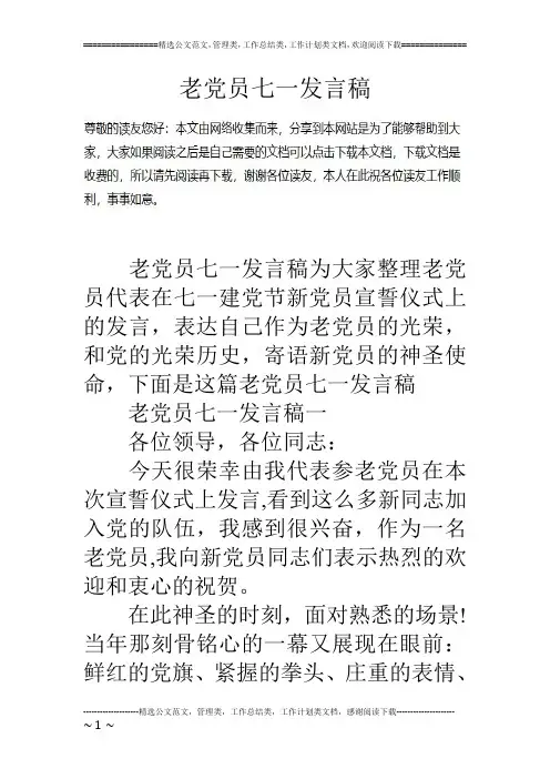 老党员七一发言稿