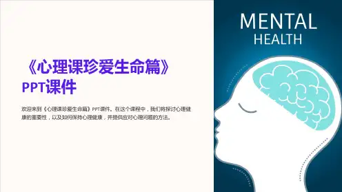 《心理课珍爱生命篇》课件