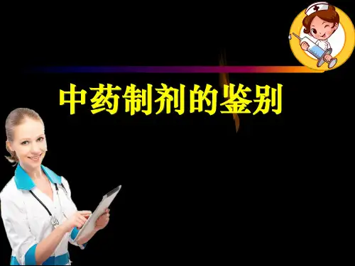 中药制剂的鉴别ppt课件