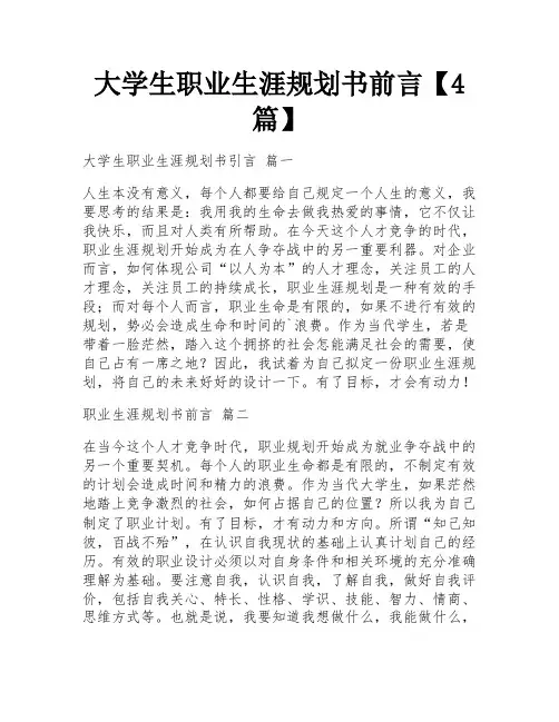 大学生职业生涯规划书前言【4篇】