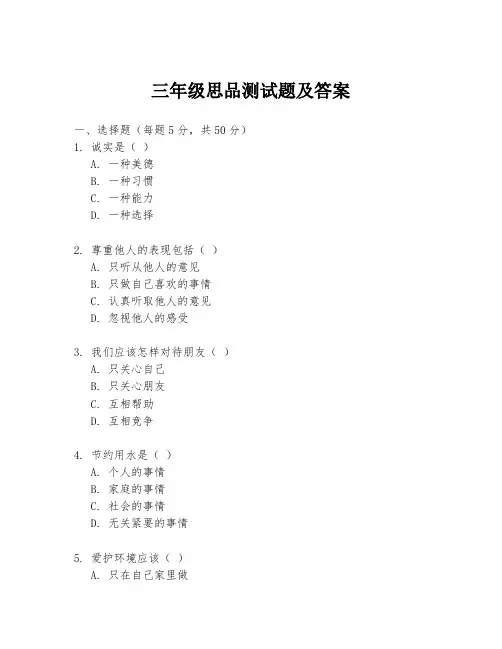 三年级思品测试题及答案