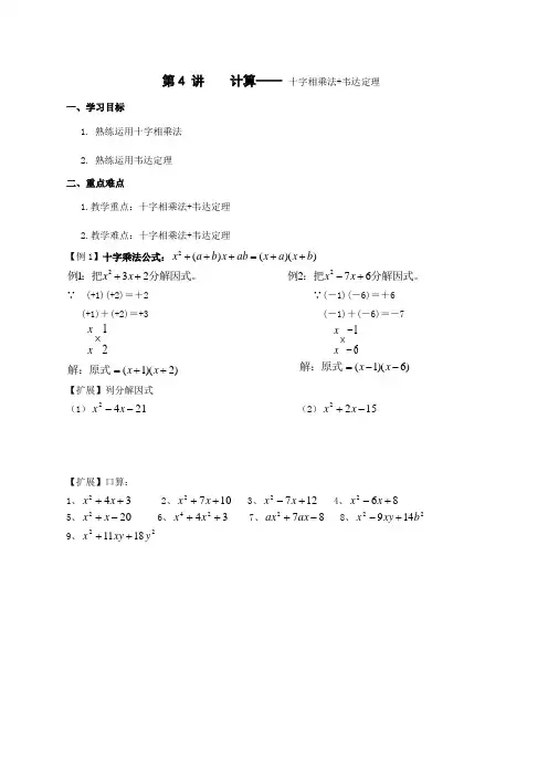 第4讲  计算—— 十字相乘法+韦达定理
