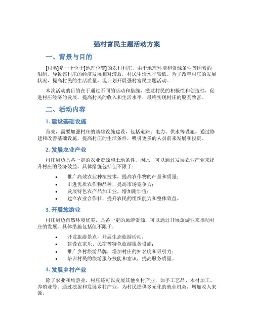 强村富民主题活动方案
