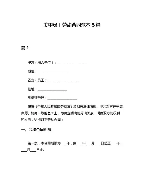 美甲员工劳动合同范本5篇