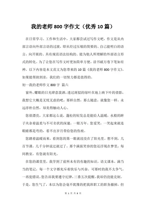 我的老师800字作文(优秀10篇)