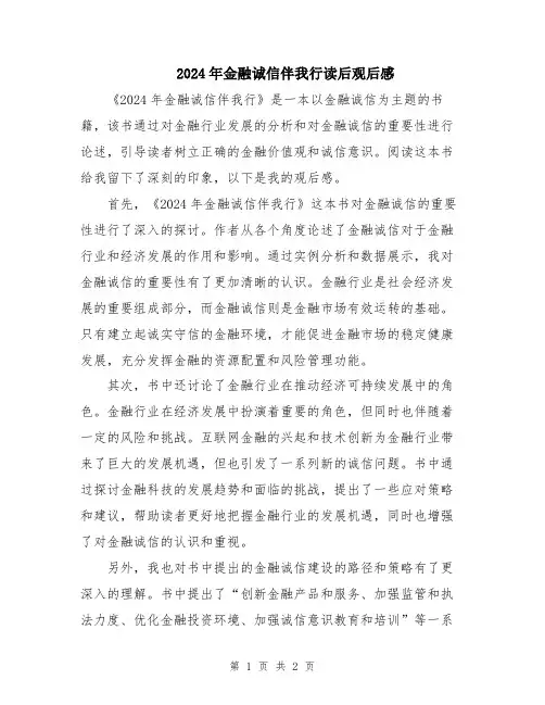 2024年金融诚信伴我行读后观后感