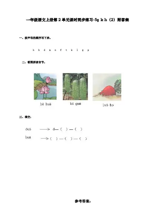 最新人教部编版一年级上册语文《汉语拼音05ɡ k h  》课课练