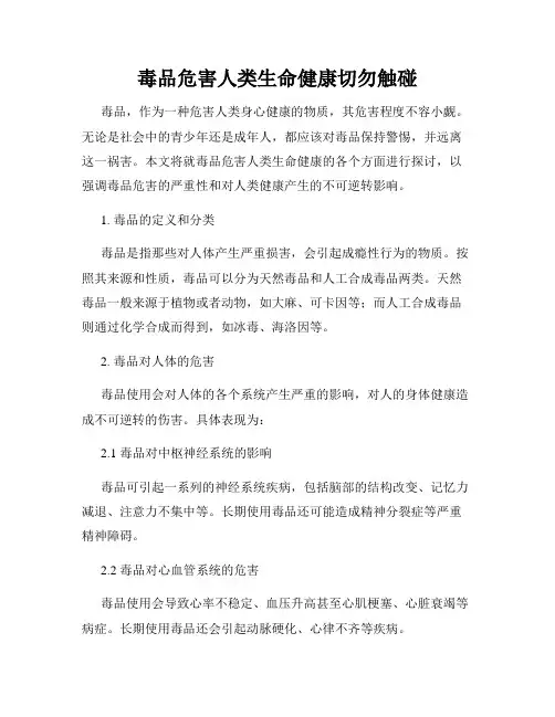 毒品危害人类生命健康切勿触碰