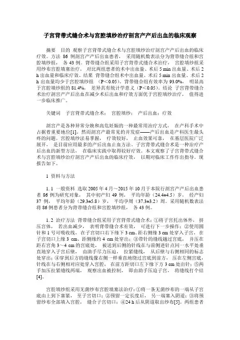 子宫背带式缝合术与宫腔填纱治疗剖宫产产后出血的临床观察