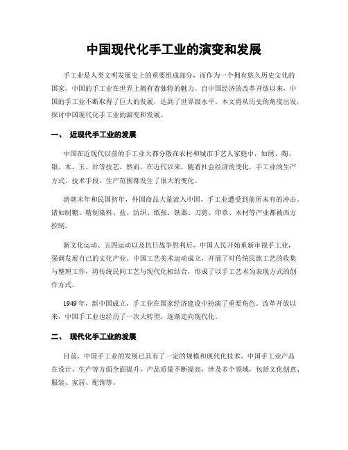 中国现代化手工业的演变和发展