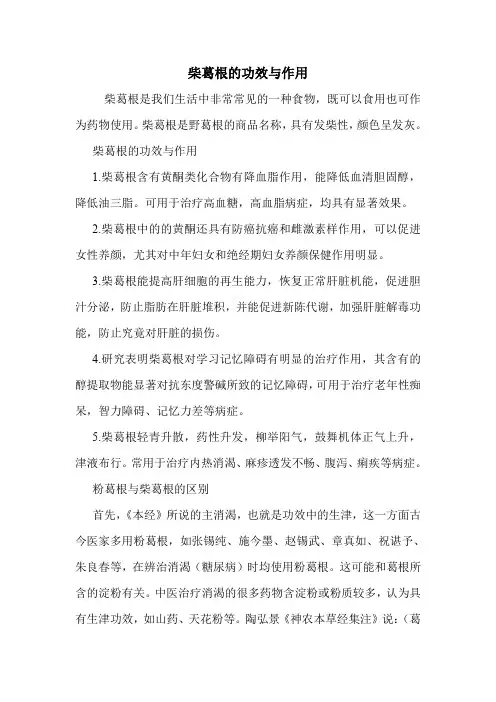 新编医药常识柴葛根的功效与作用