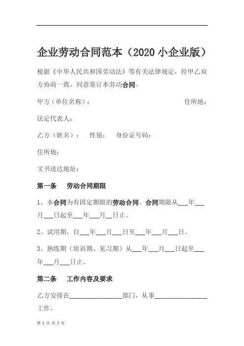 企业劳动合同范本(2020小企业版)(适合中小企业)